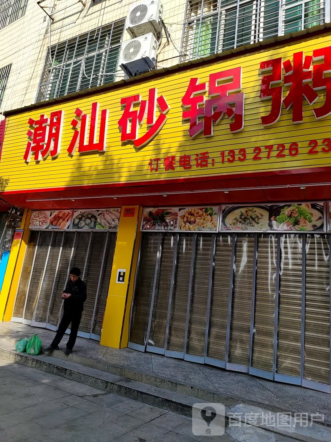 潮汕砂锅粥
