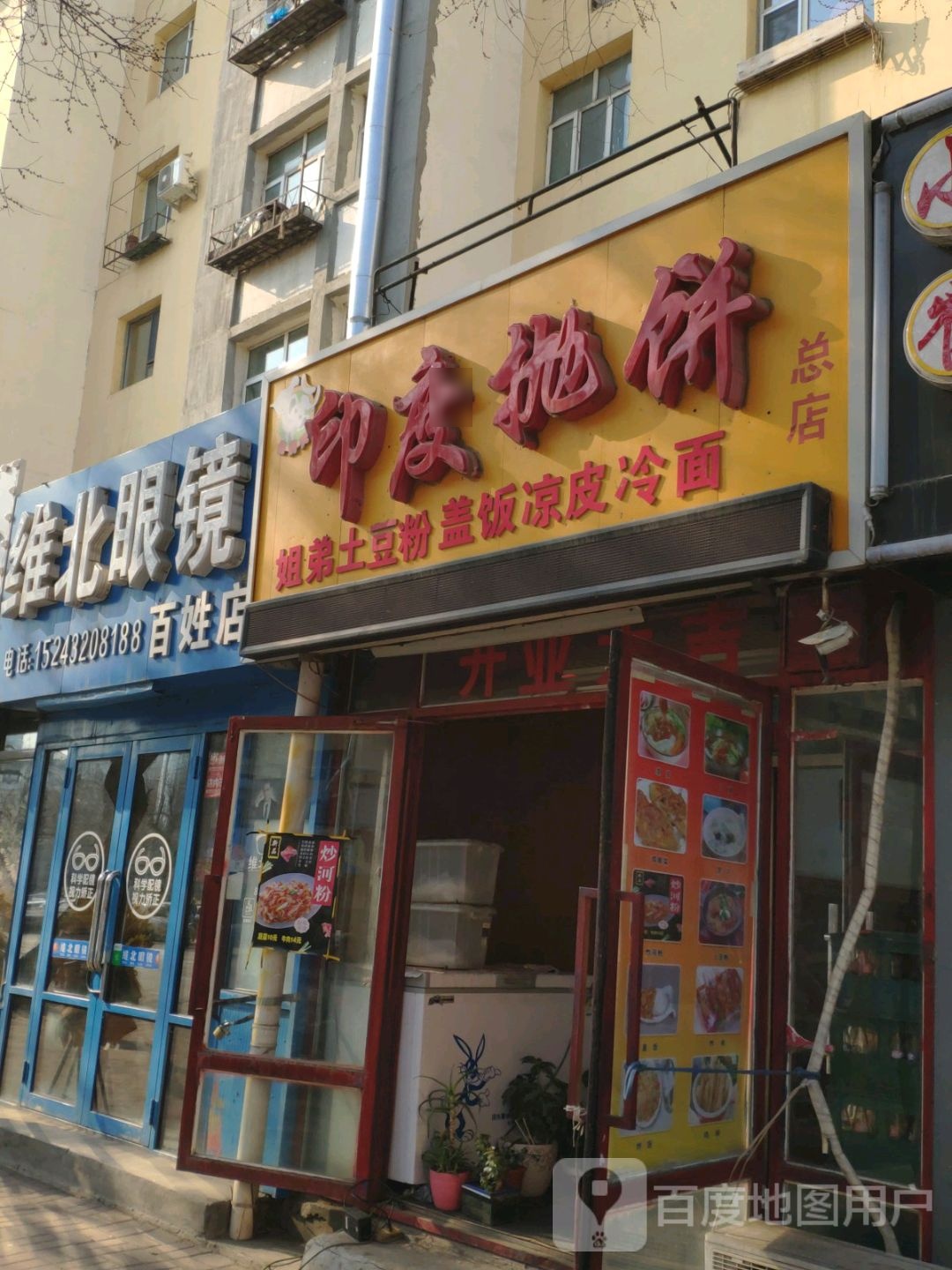 印度抛饼门市(联吉小区店)