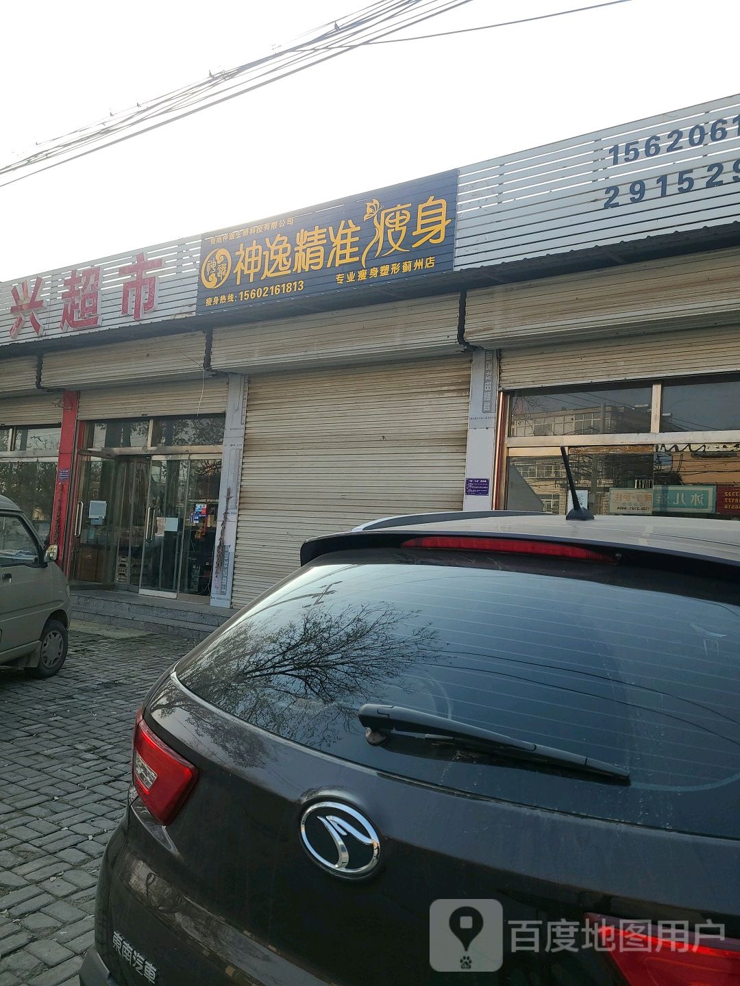 神逸精准瘦身(蓟州店)