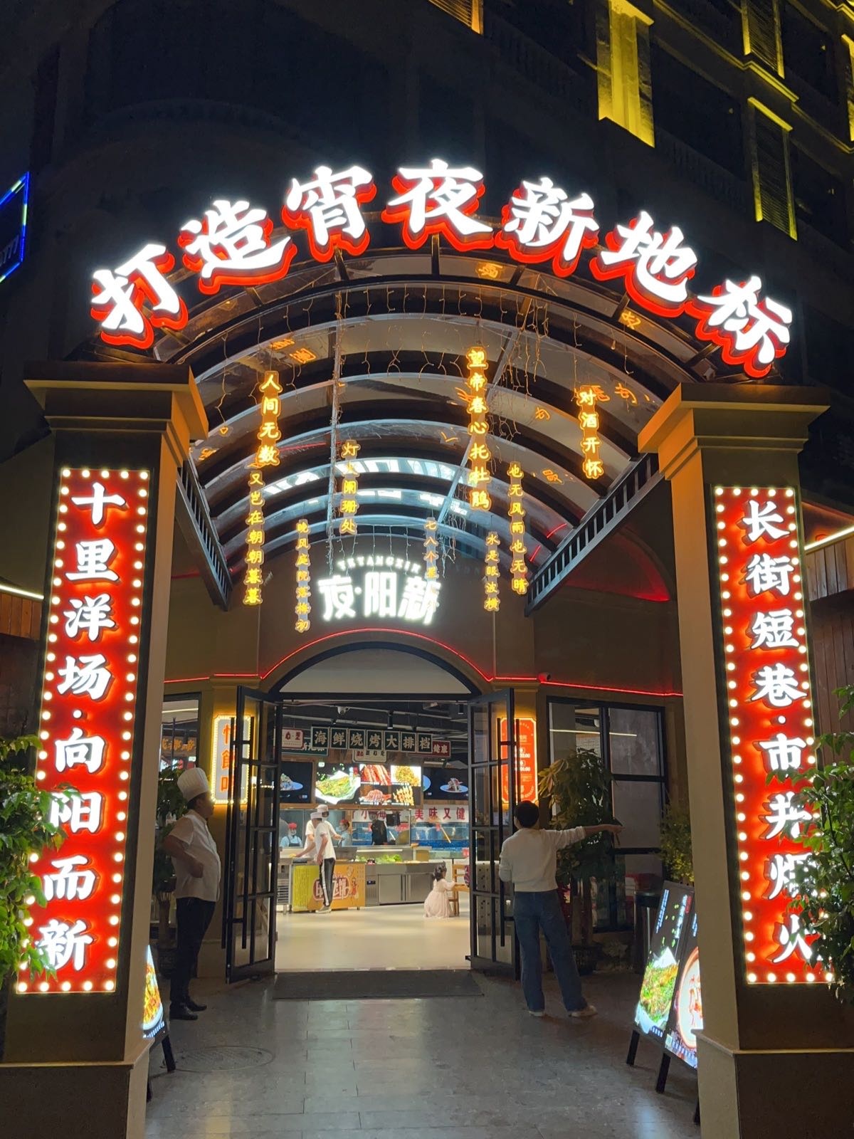 夜阳新(海鲜烧烤大排档)