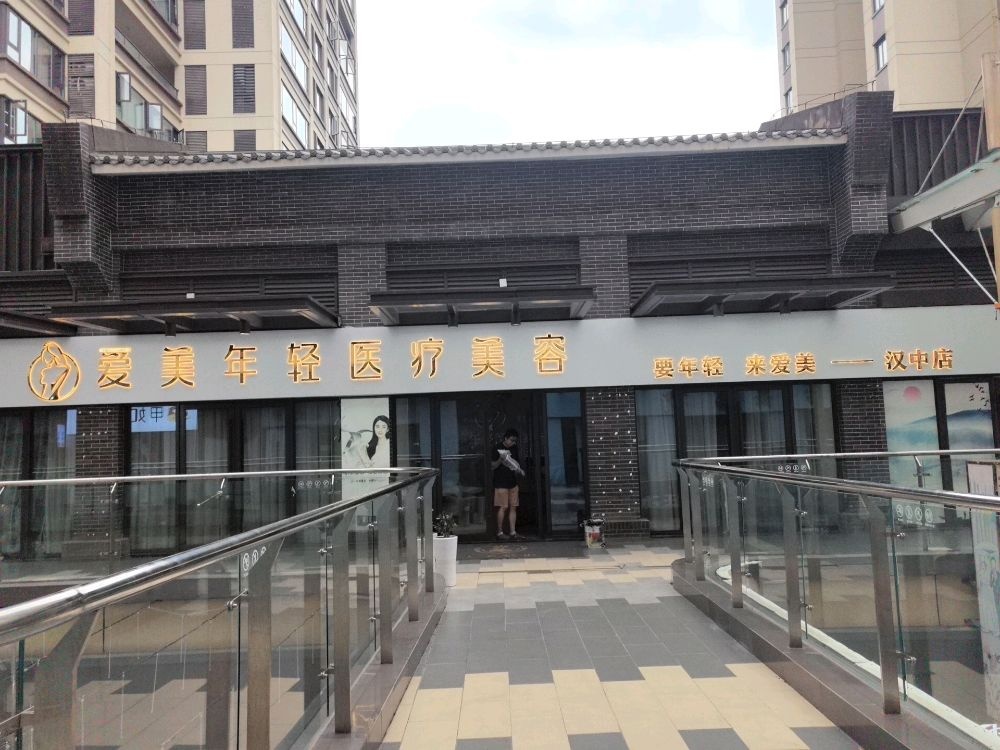 爱美年轻医疗美容