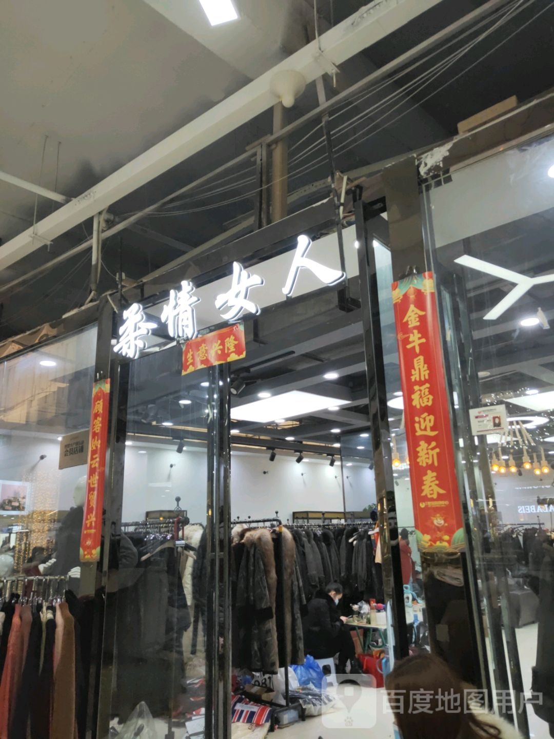 柔情女人(世贸购物中心店)