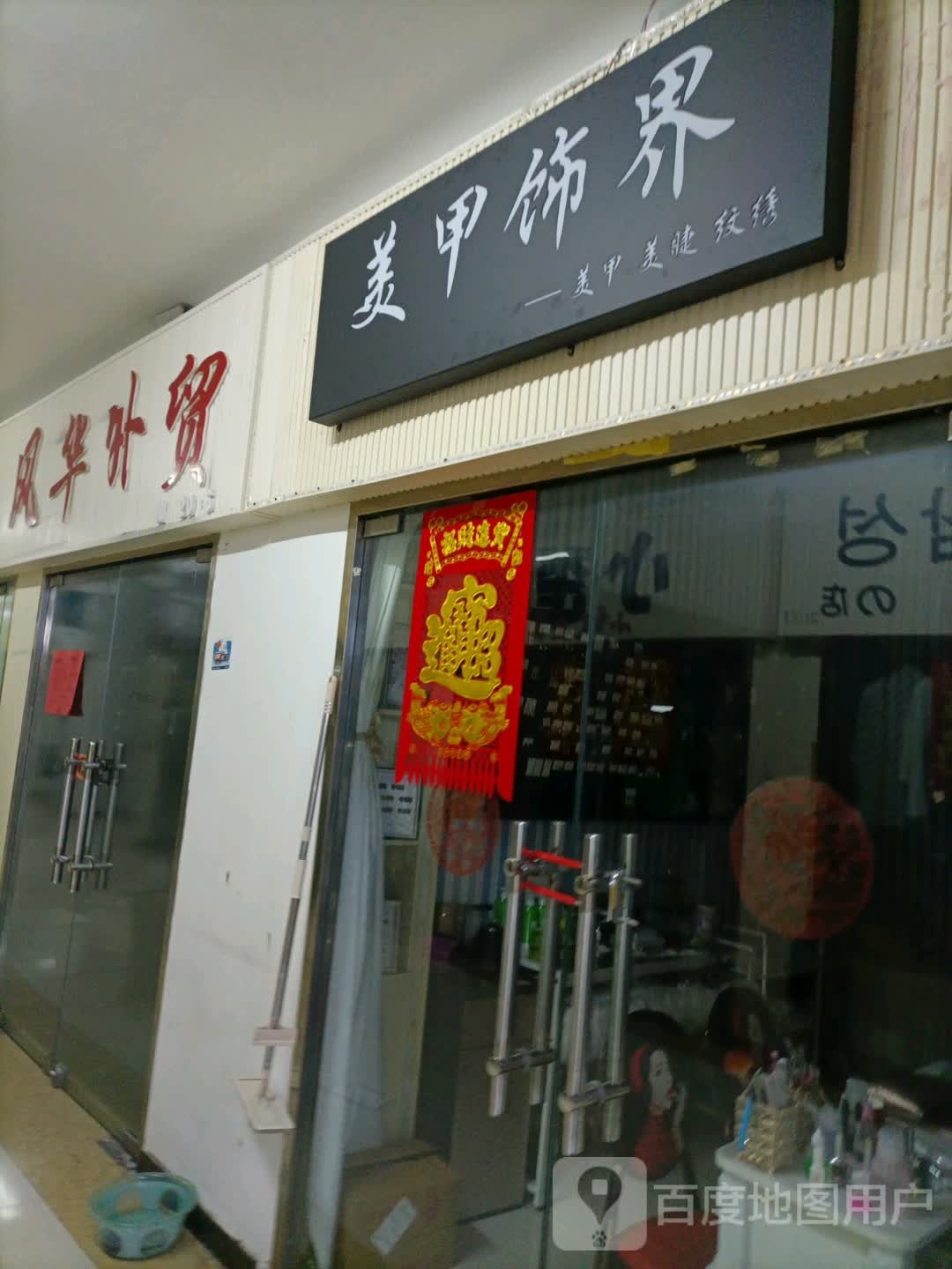 静静日式美睫美甲