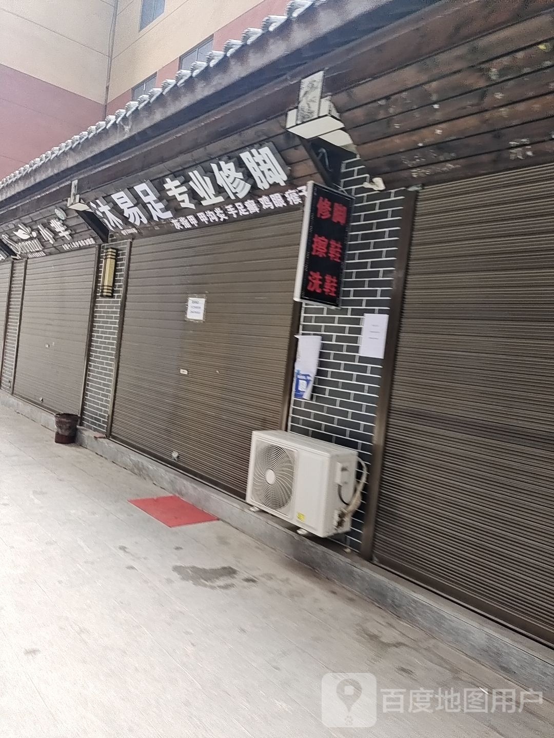 沐易足专业修聊