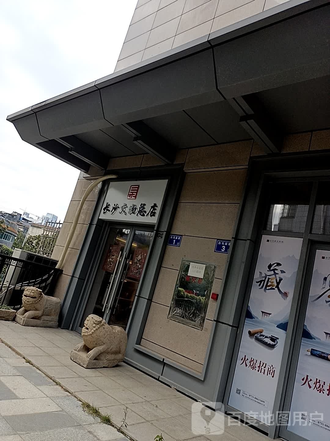 长沙文物总店
