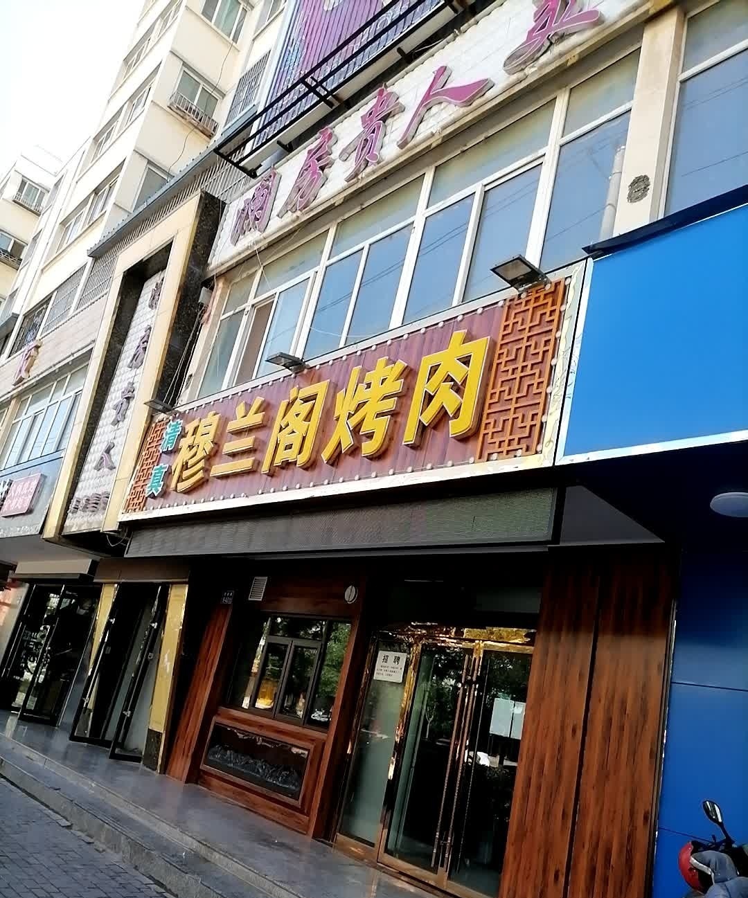 穆兰阁烤肉(江夏名城清真店)