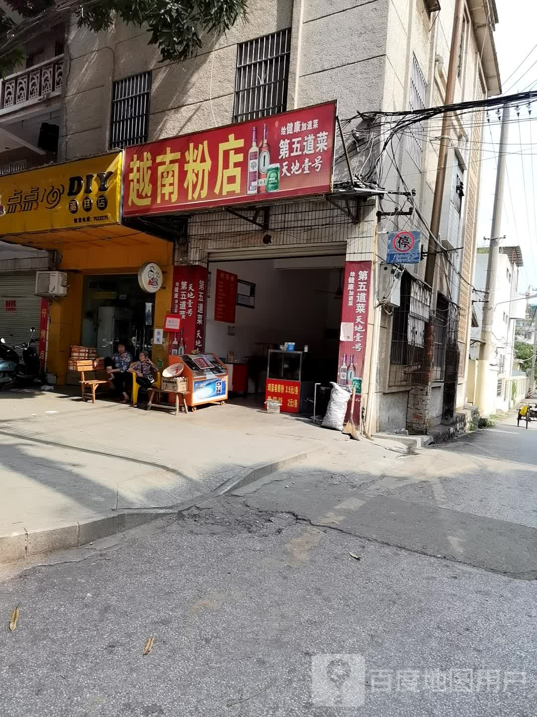 越南粉店