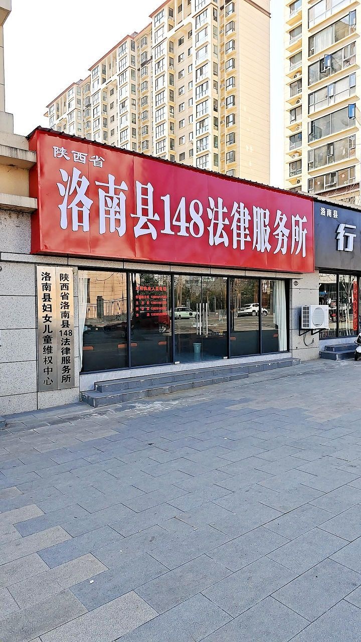 陕西省洛南县148法律服务所