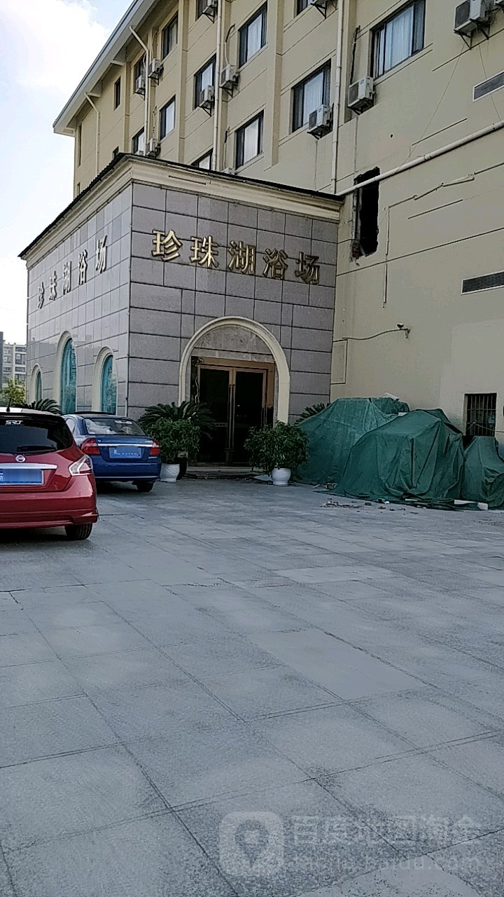 珍珠湖含蒸温泉
