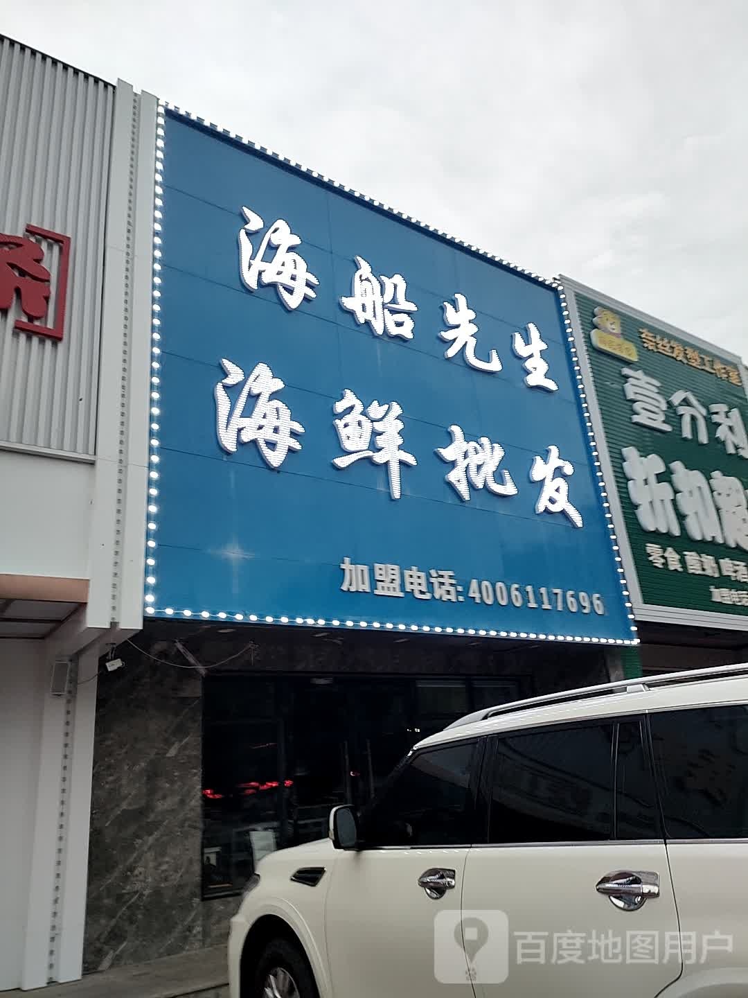 船先生海鲜批发(水岸店)