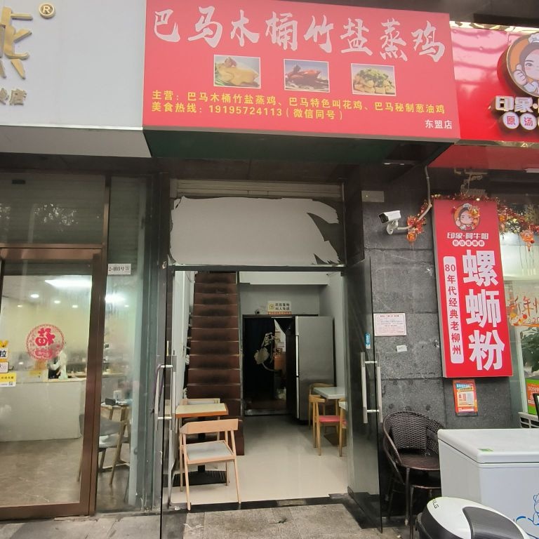 巴马木桶竹盐蒸鸡(东盟店)