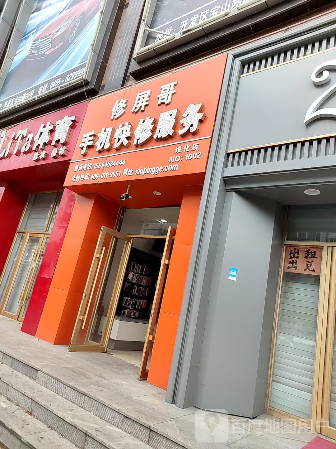 修屏哥手机快修服务(北林店)