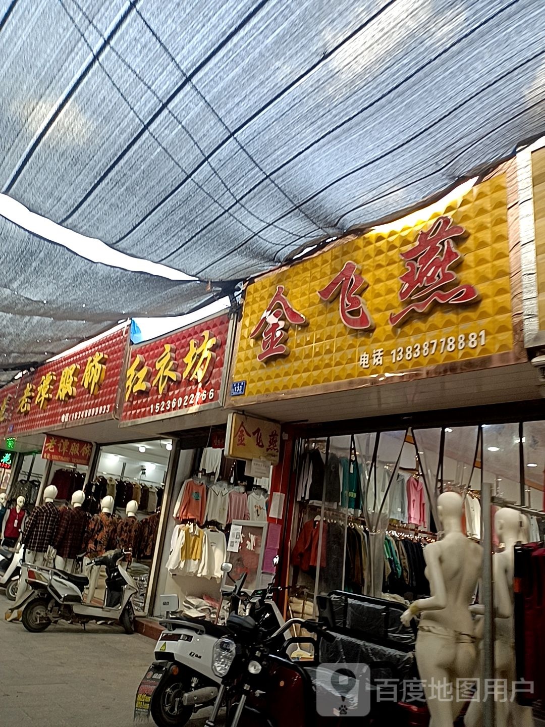 邓州市穰东镇红衣坊(东大街店)