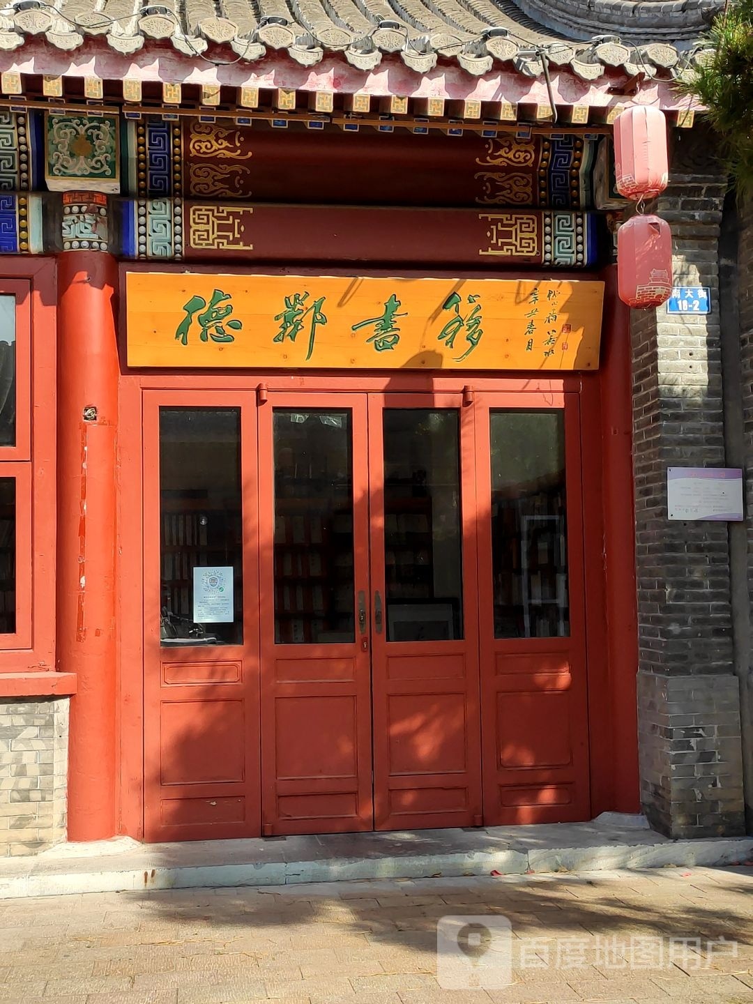 德邻书簃
