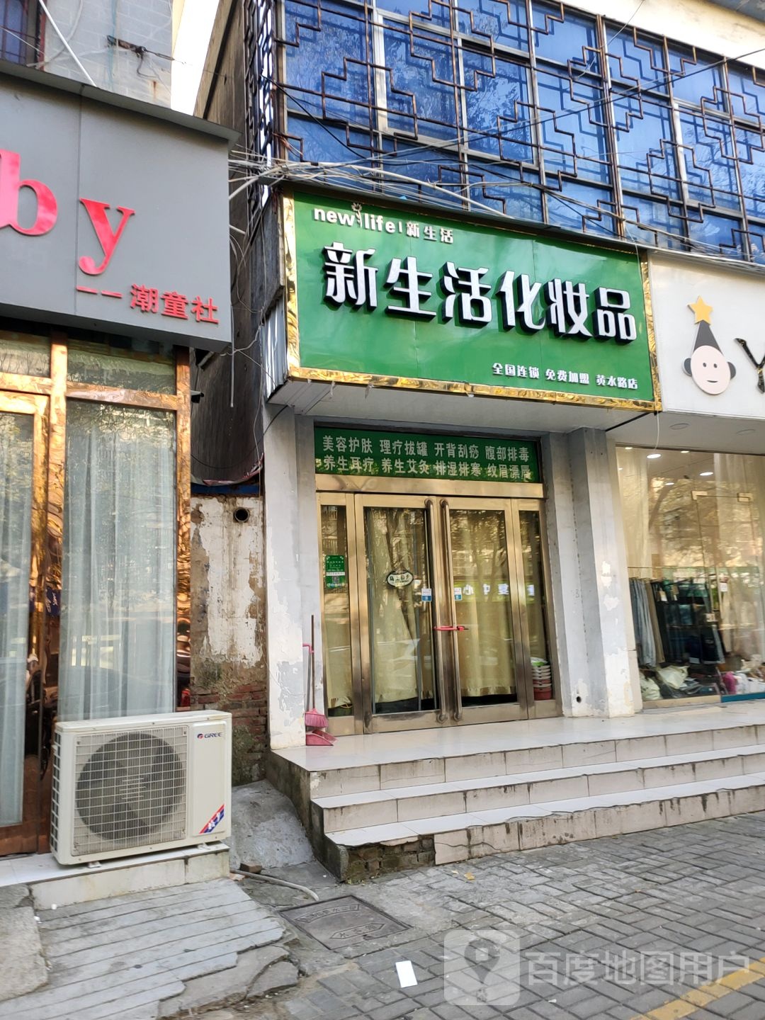 新郑市新生活化妆品(黄水路店)