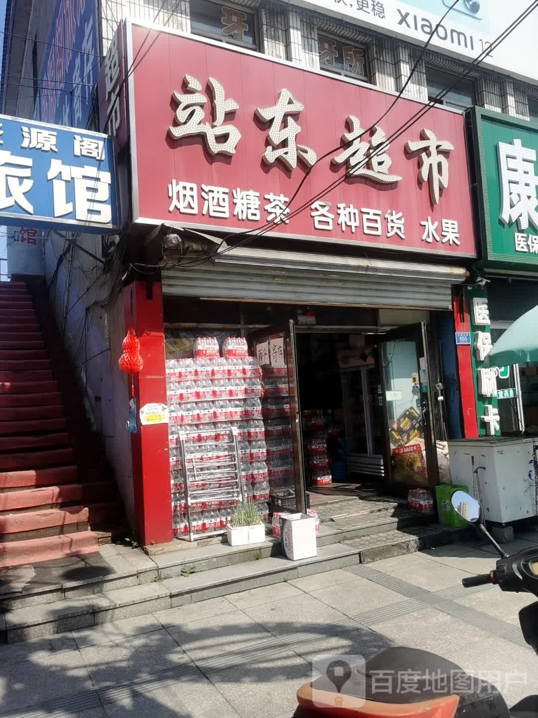 站东超市