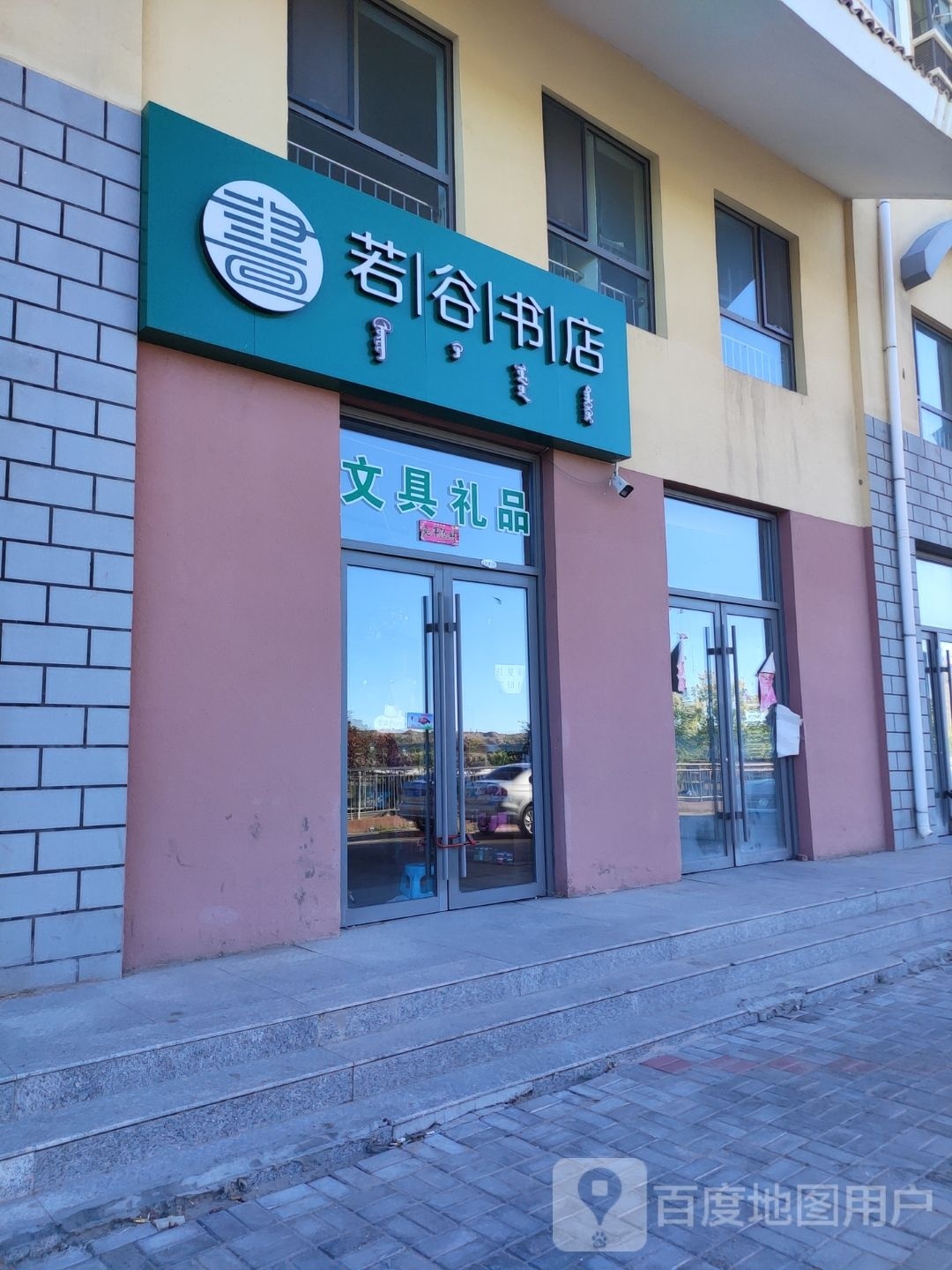 若谷书城