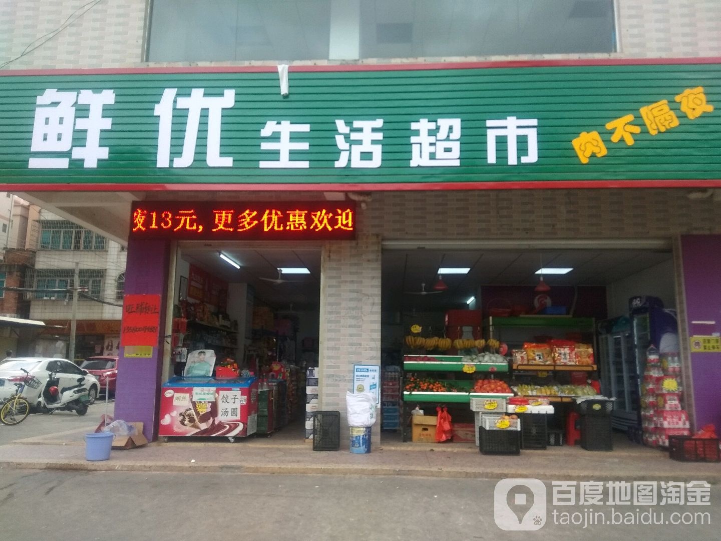 鲜优生活超市