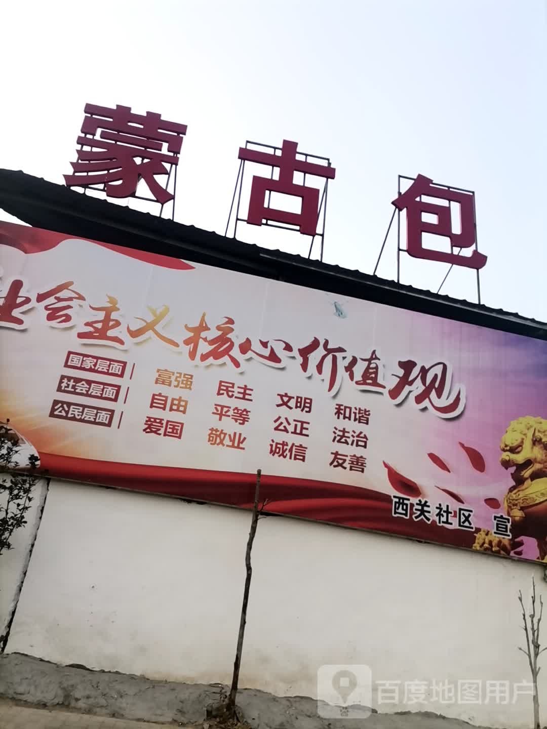 蒙古包