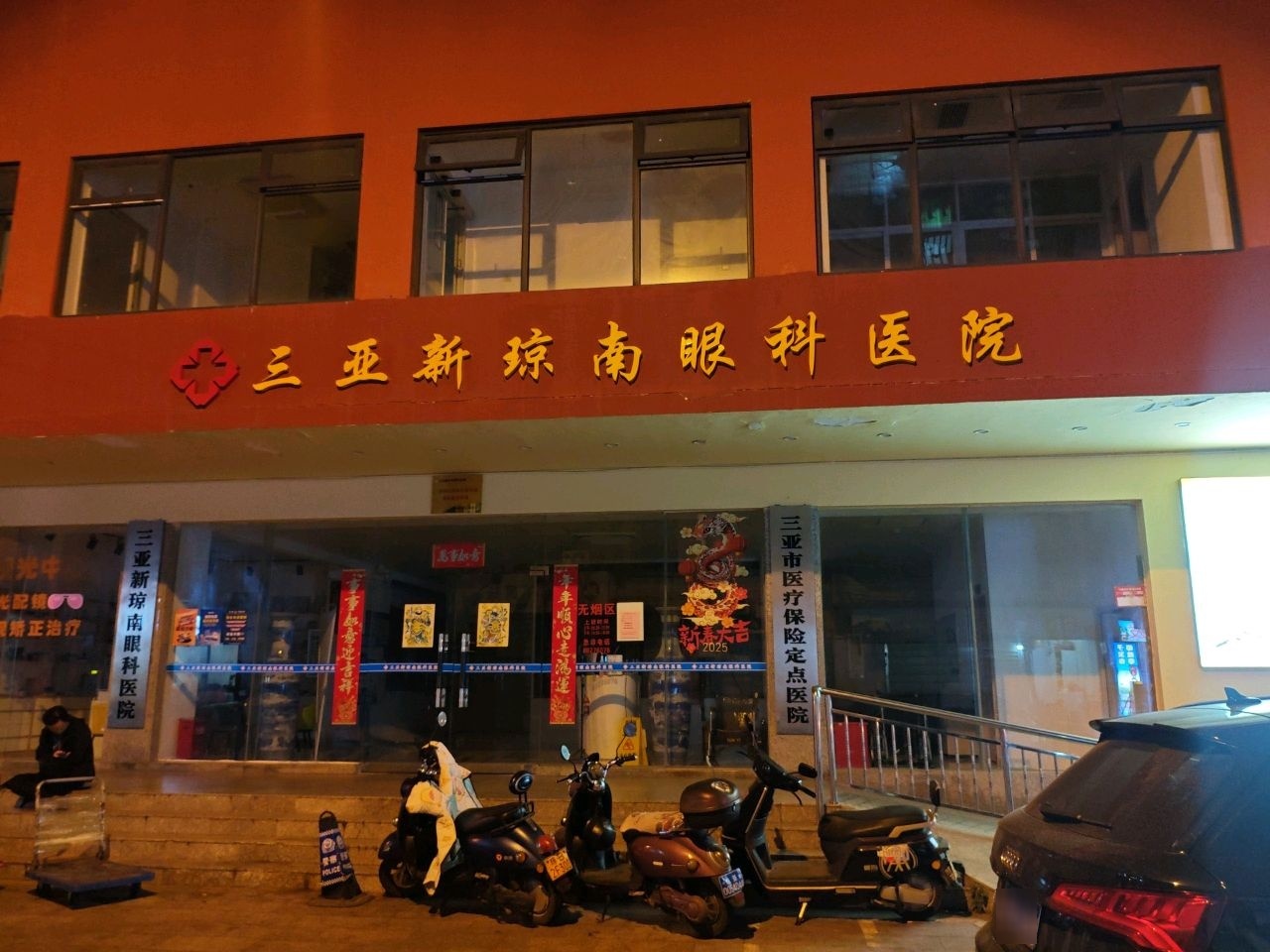 三亚新琼南眼科医院