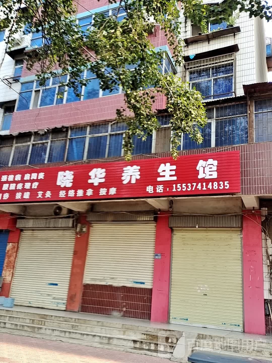 晓华养生馆