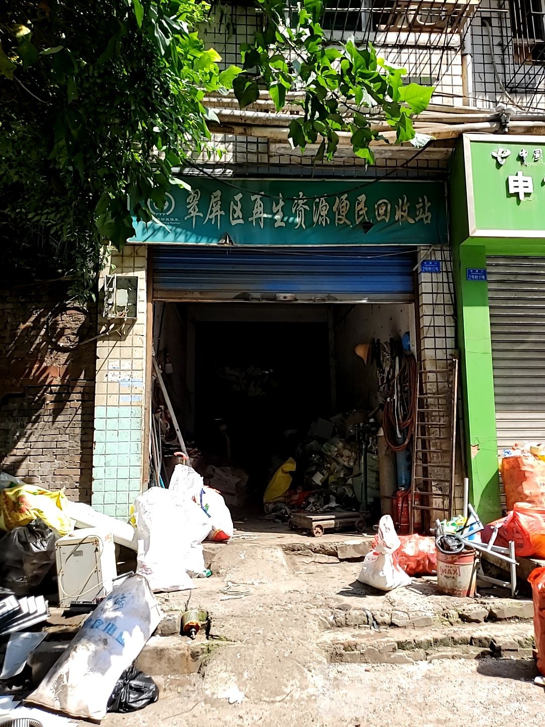 翠屏区再生资源便民回收站(中渡口街店)