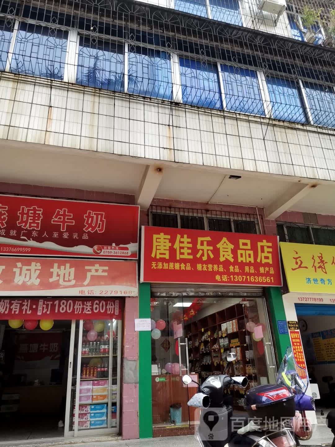 唐佳乐食品店