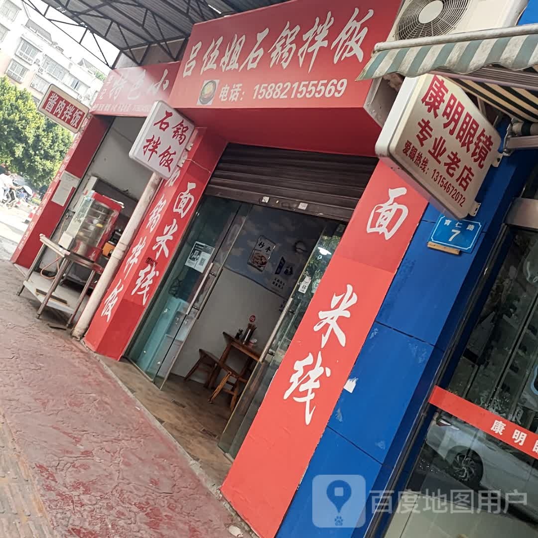 吕伍姐石锅拌饭