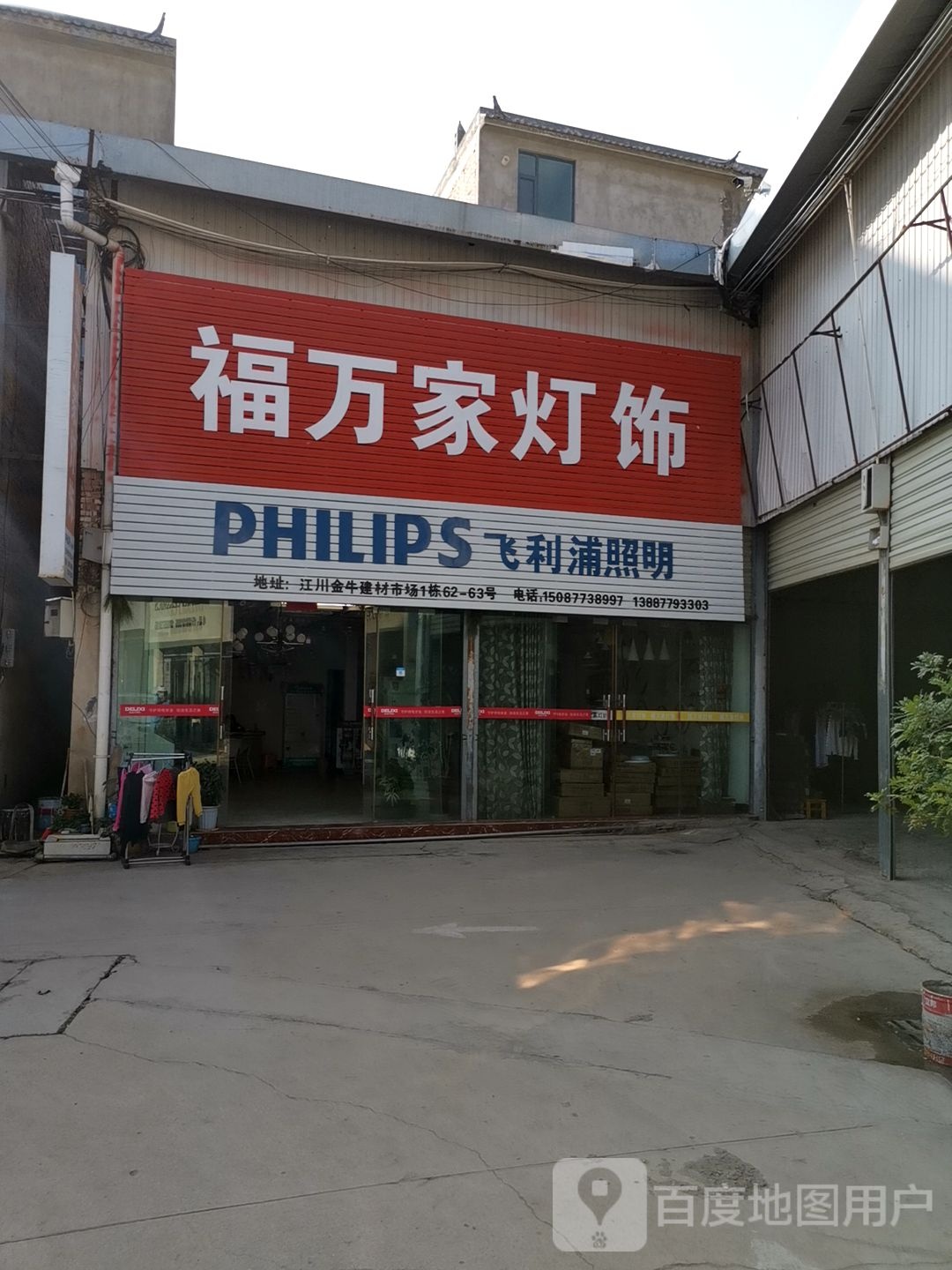 万家灯饰(江通公路店)