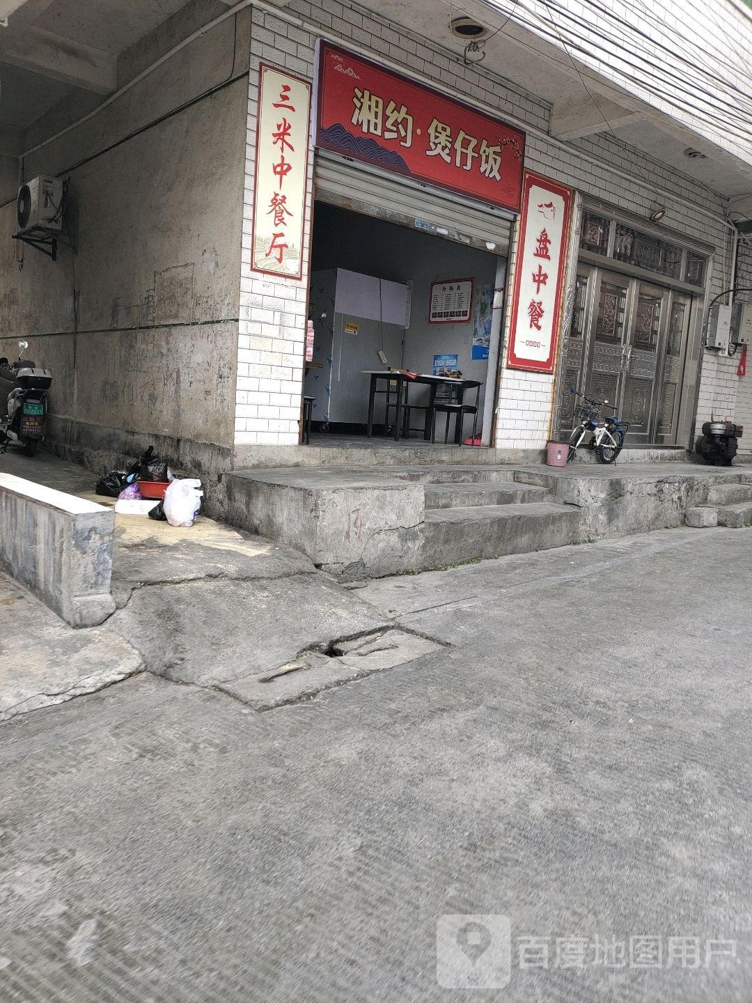 湘约·煲仔饭