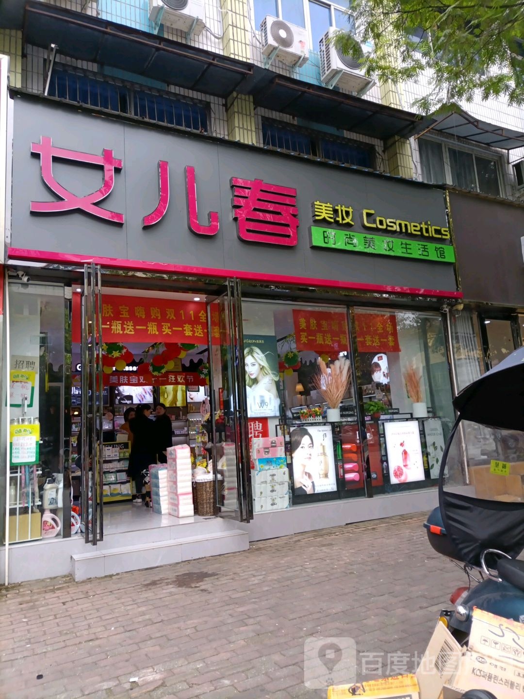 女儿春美妆(新华二店)