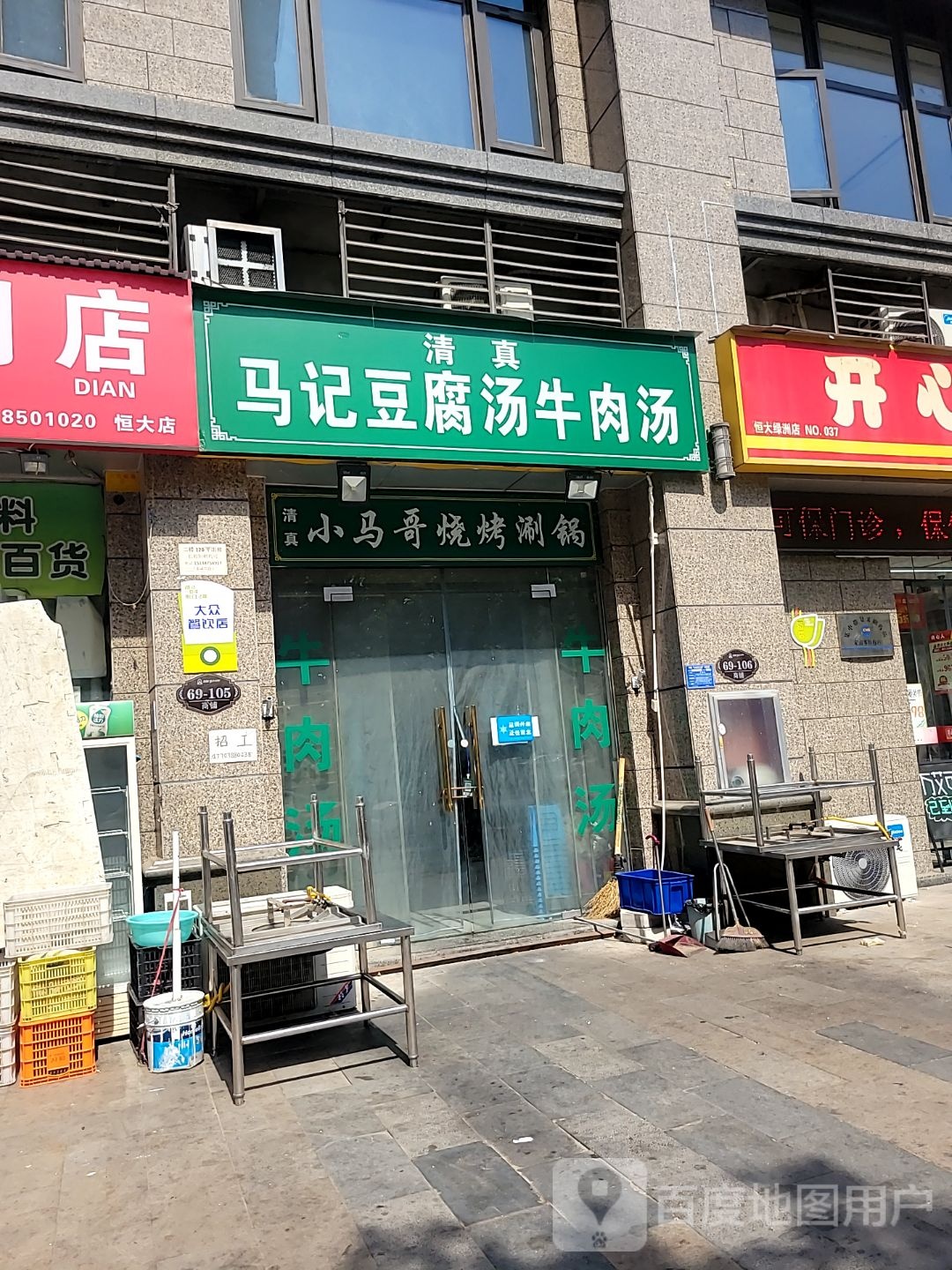 清真马记豆腐汤牛肉汤(恒大绿洲东东区店)