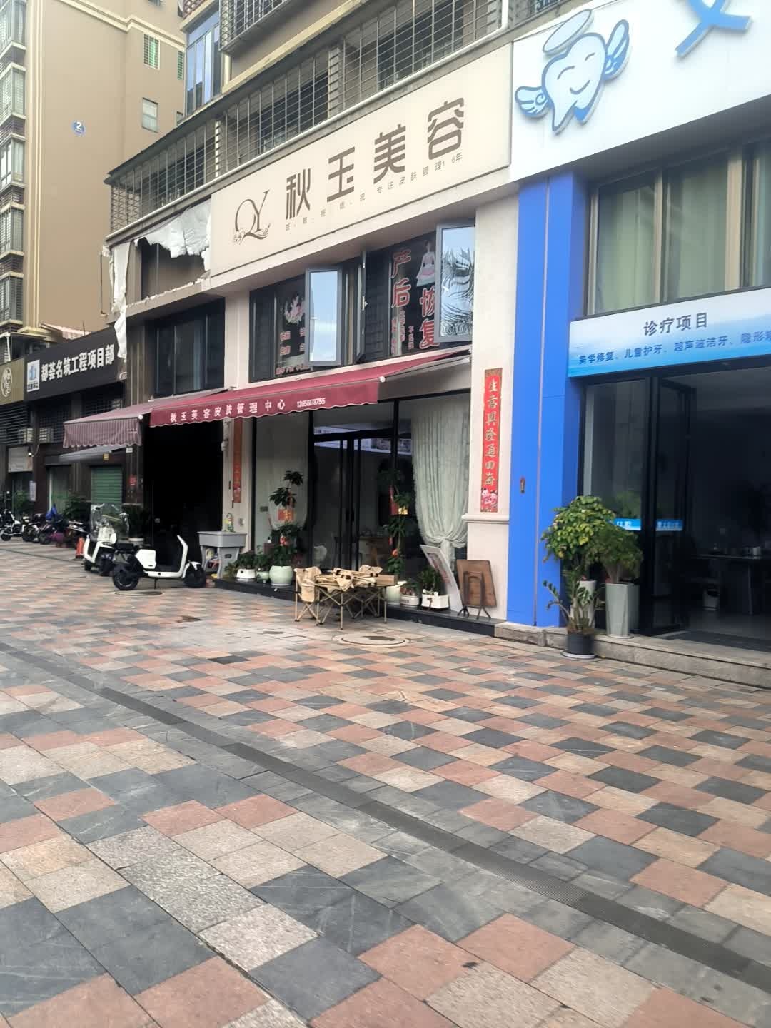秋玉美容