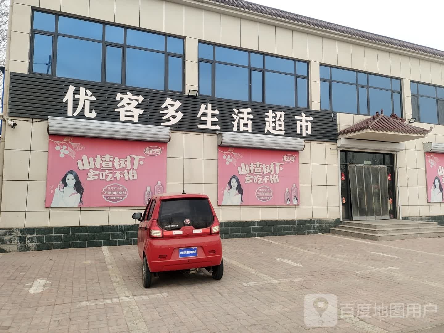 优客多生活超市(丁东路店)