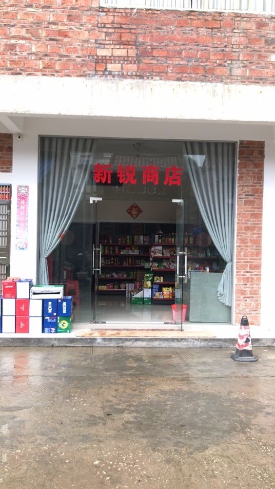 新锐商店