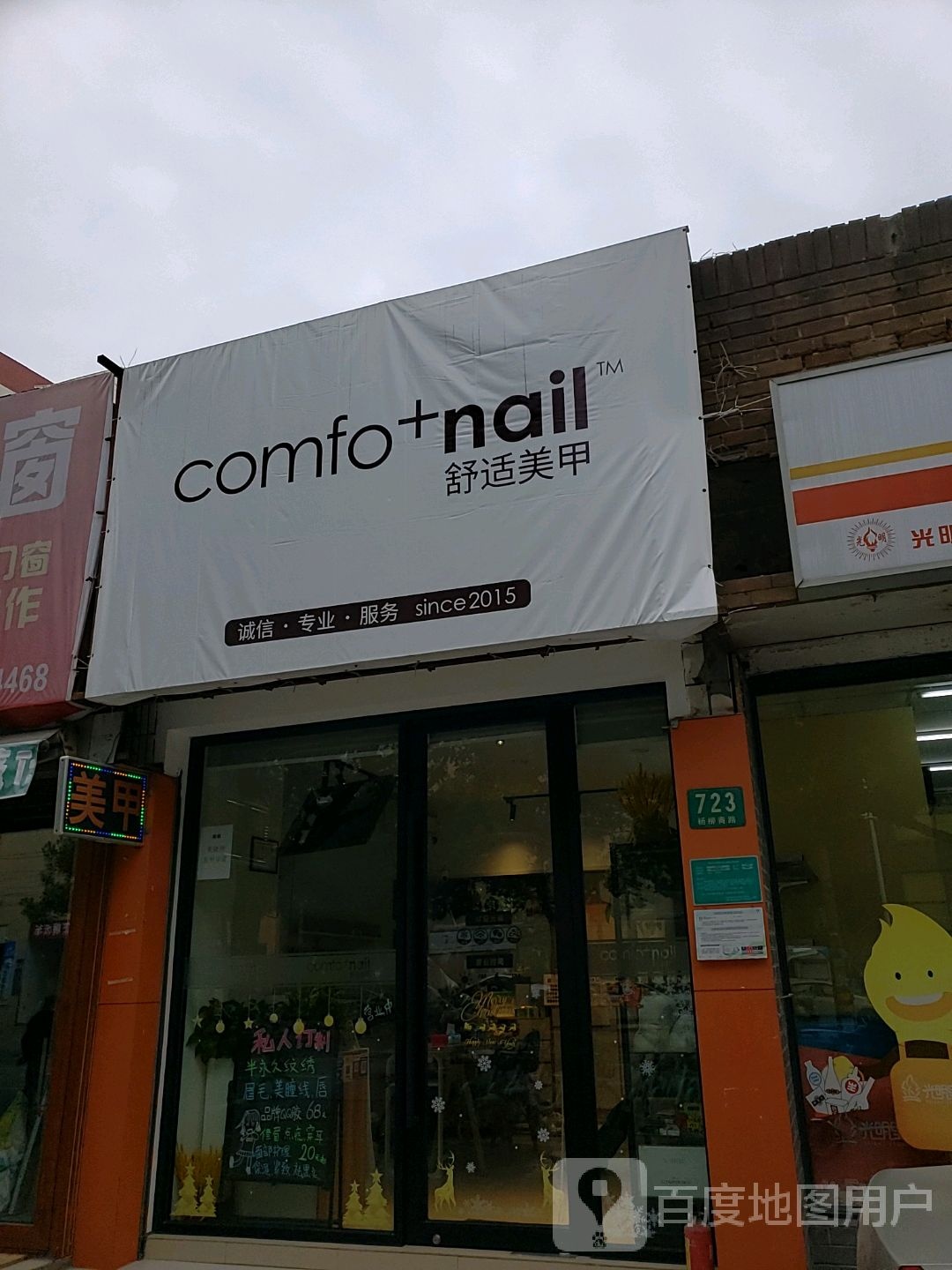 comfo+nail舒适美甲