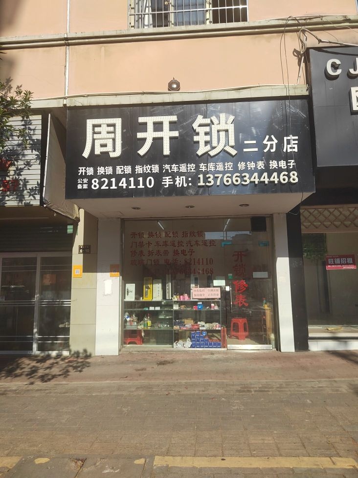 周开锁二分店