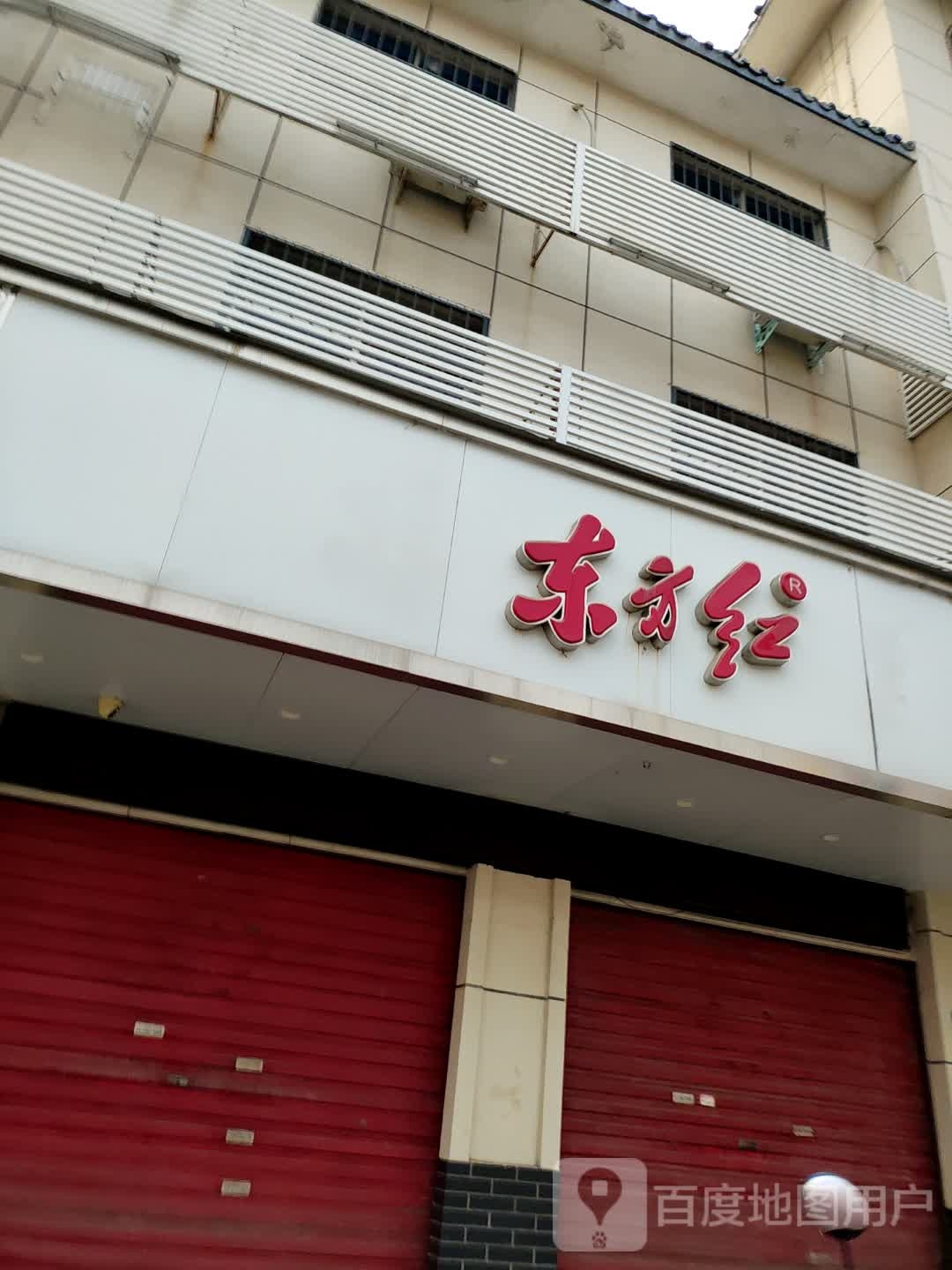 淅川县东方红(人民路店)