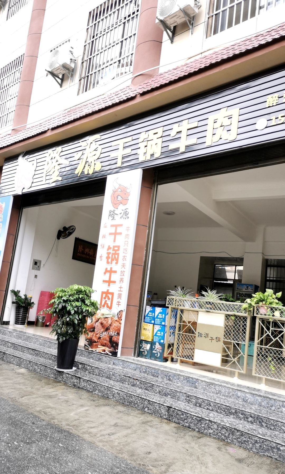 隆源干锅牛肉