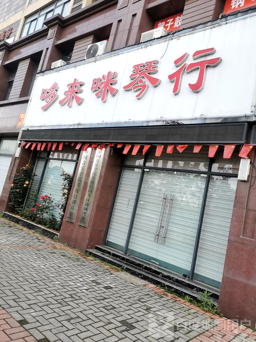 哆来咪琴行(商城县店)