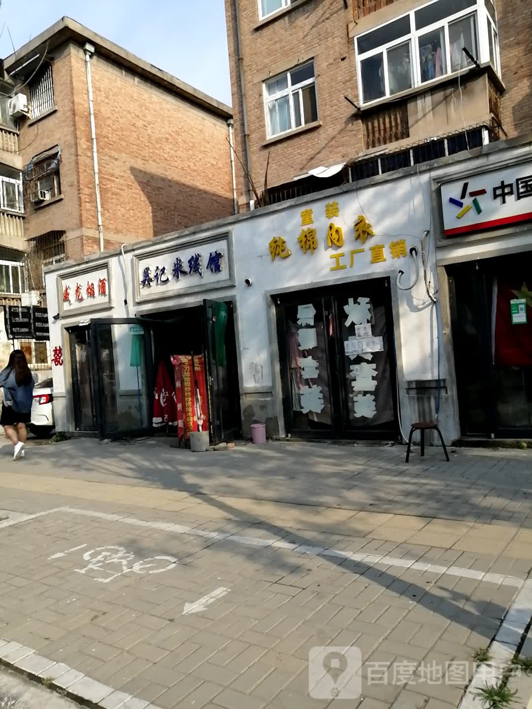 纯棉内衣(公园路东街店)