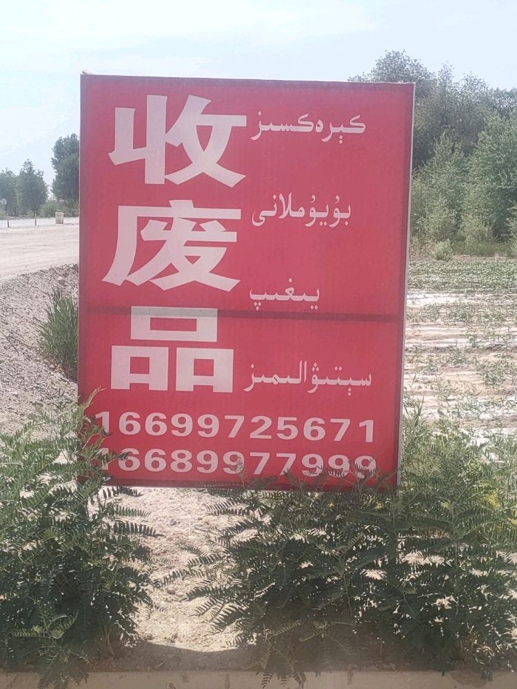 广来再生资源回收