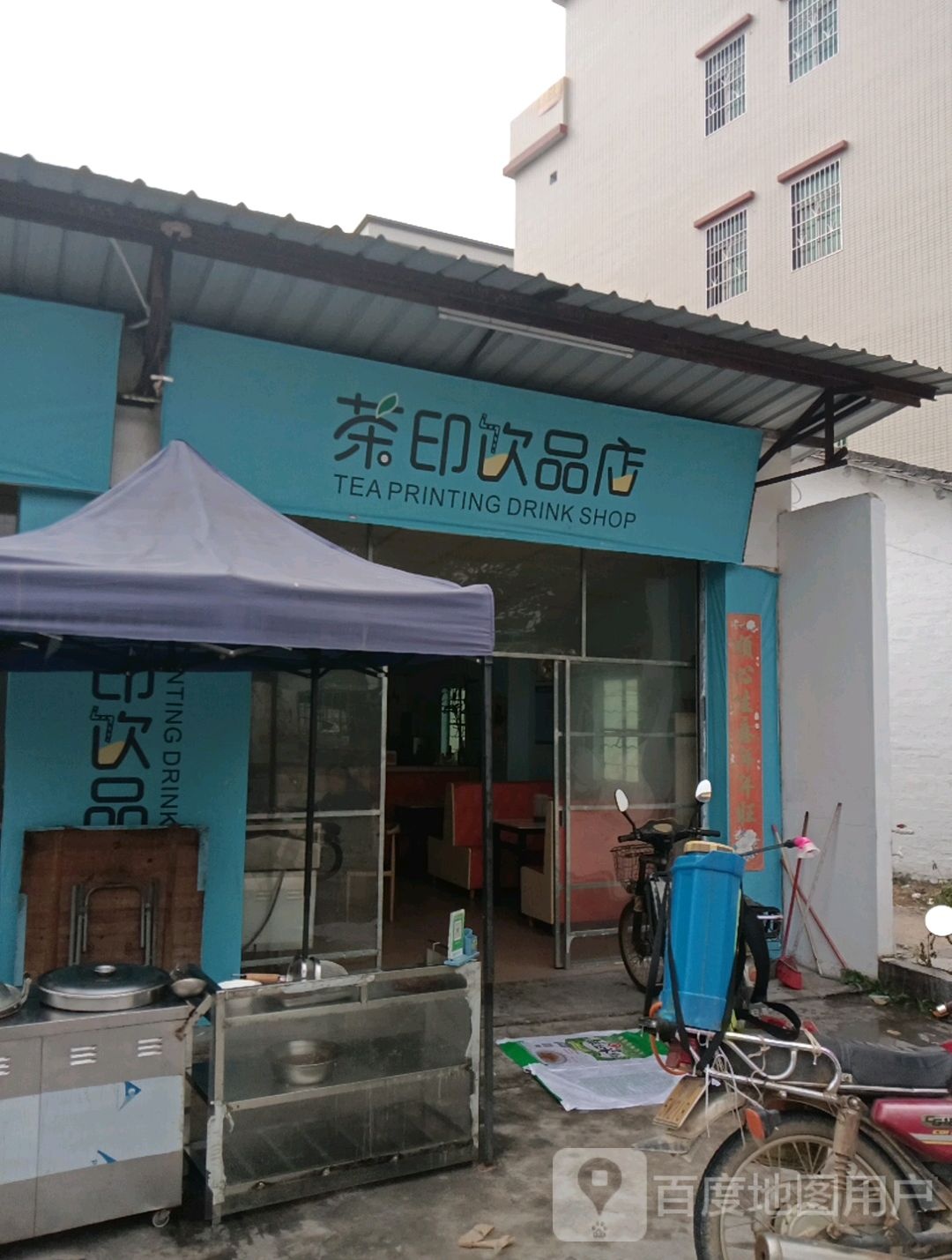 茶印饮品店