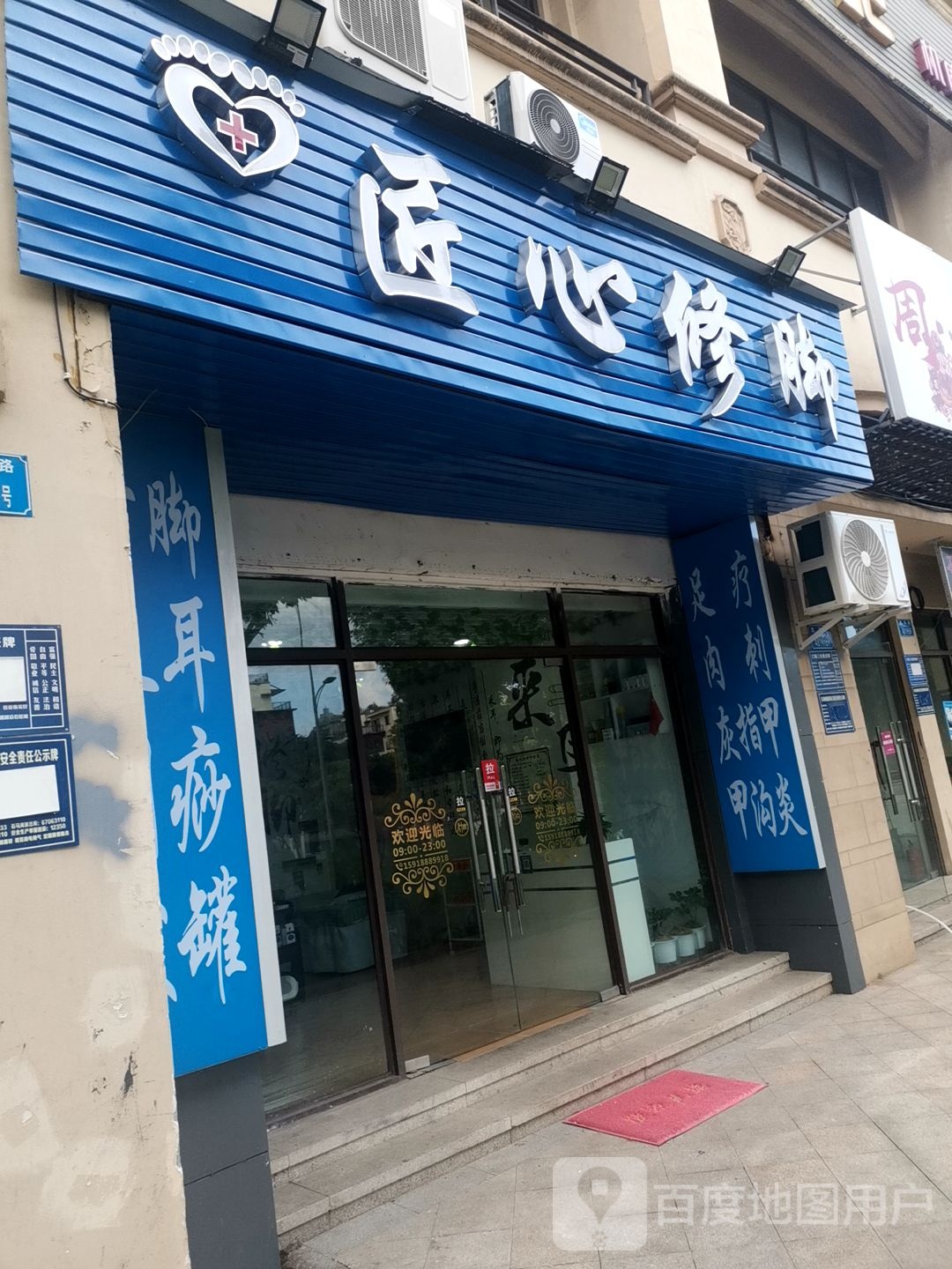匠心园修脚