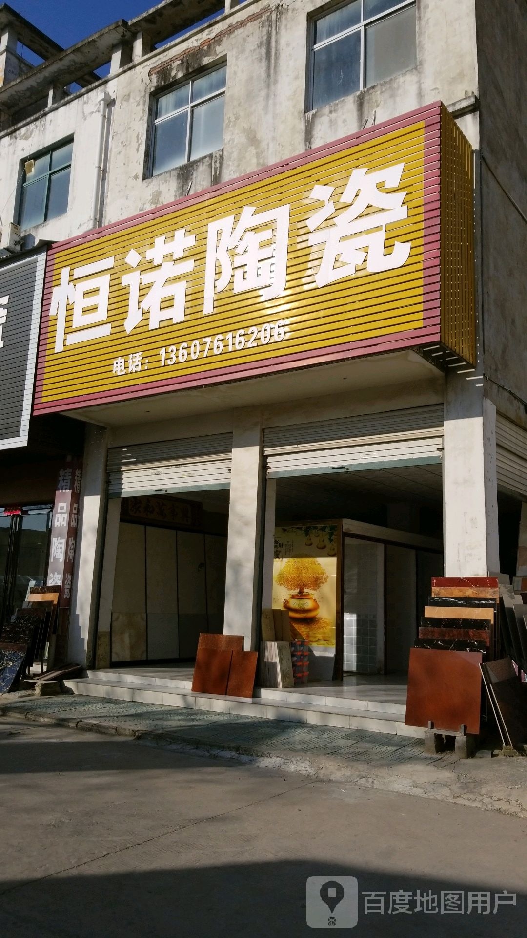 固始县恒诺陶瓷(王审知大道店)