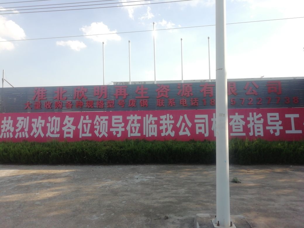 淮北市龙湖开发区龙旺路15号淮北欣明再生资源有限公司