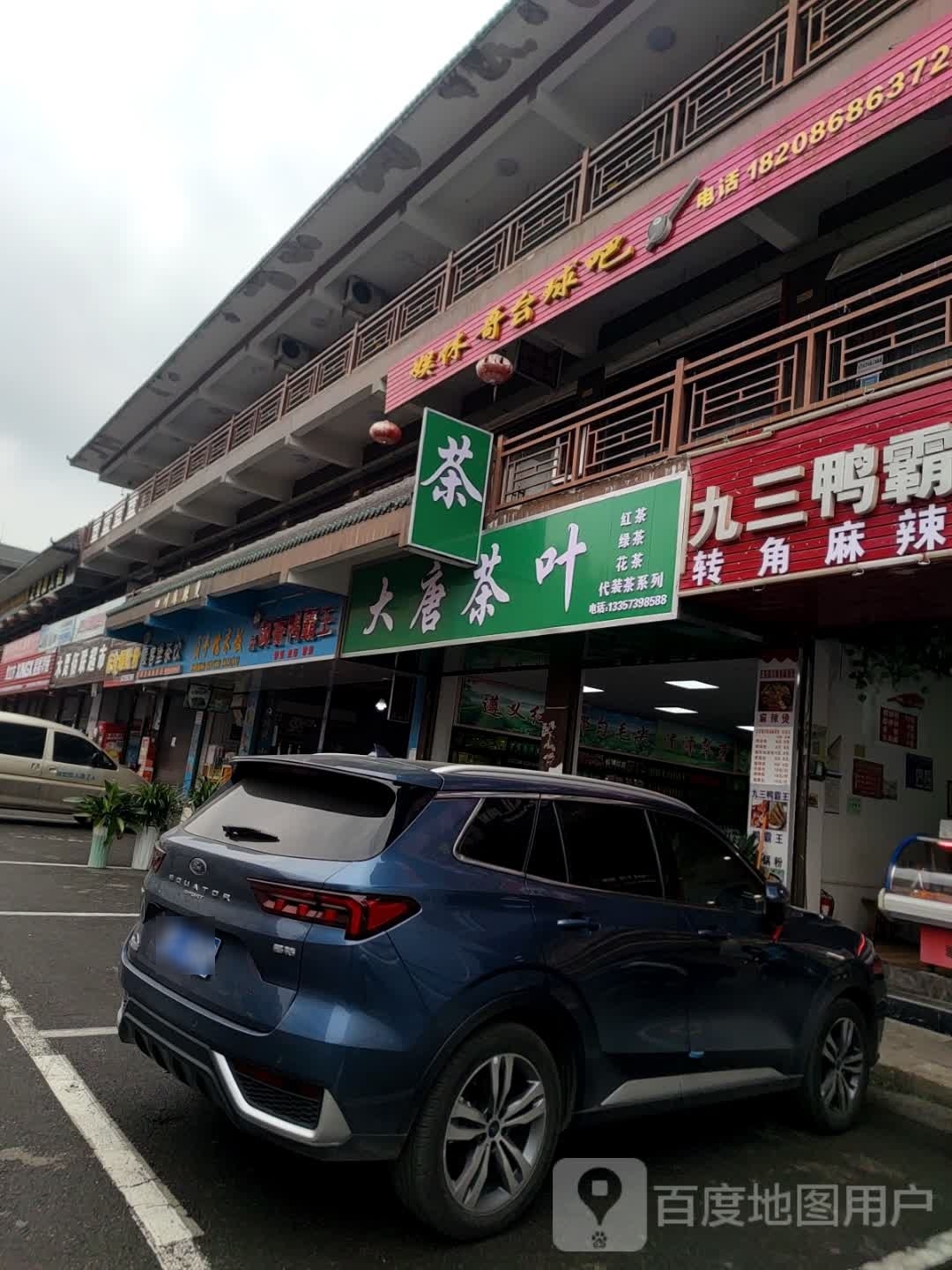 大唐茶庄