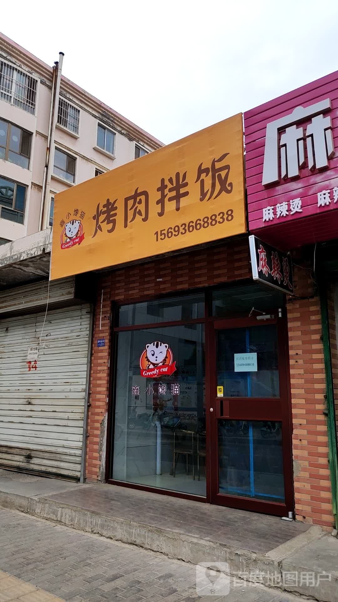 鑫小馋猫烤肉拌饭