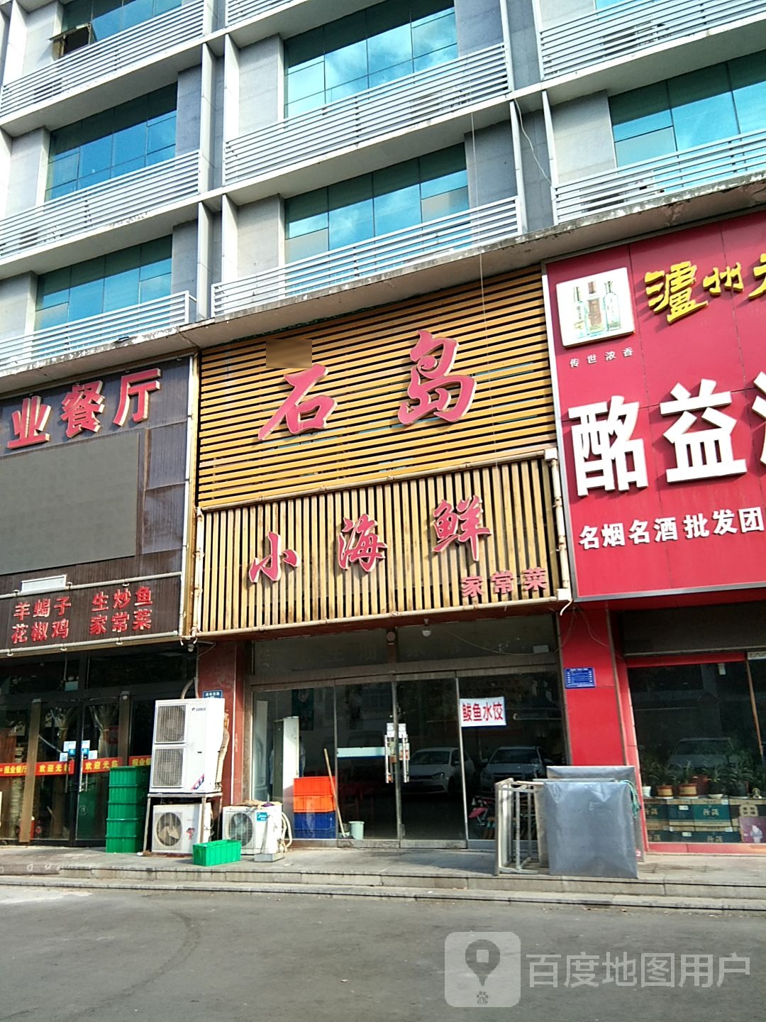 石岛小海鲜家常菜(潘南西路店)