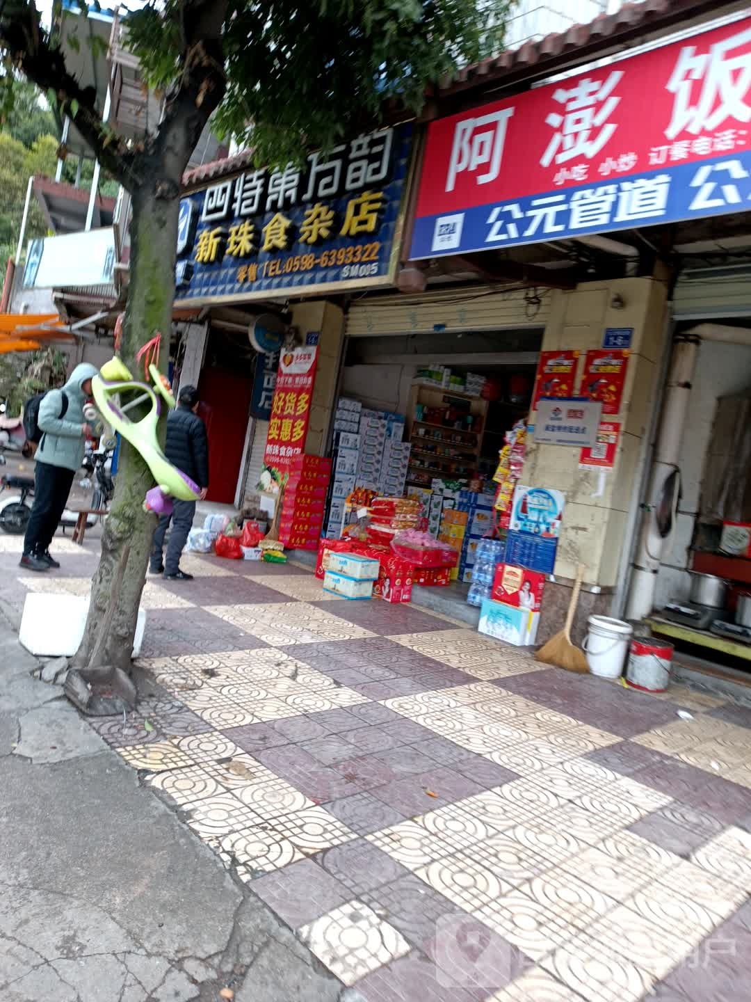 新珠食杂店